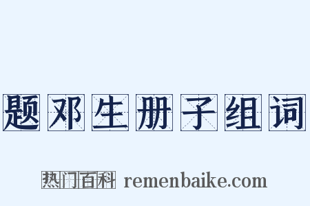 题邓生册子组词是什么意思的图片